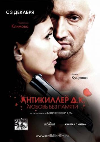 Антикиллер Д.К: Любовь без памяти (2009)