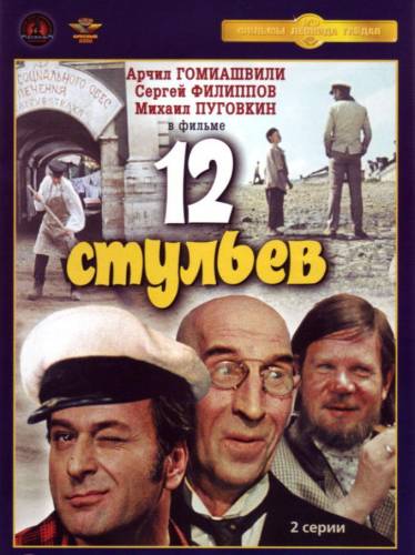 12 Стульев (1971)