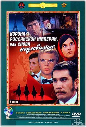 Корона Российской империи, или снова неуловимые (1970)