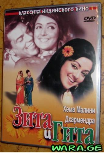Зита и Гита / Seeta Aur Geeta  (1972)