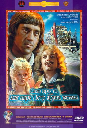 Сказ про то, как царь Пётр арапа женил (1976)