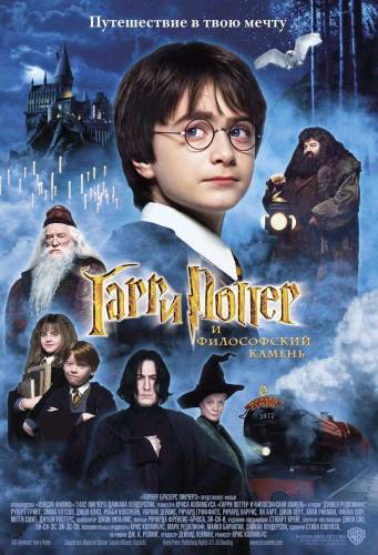 Гарри Поттер и философский камень / Harry Potter and the Sorcerer's Stone (2001)