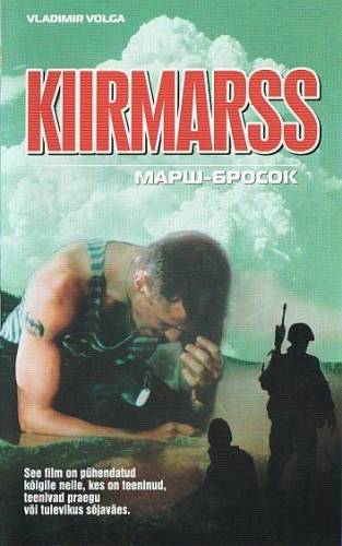 Марш-бросок (2003)