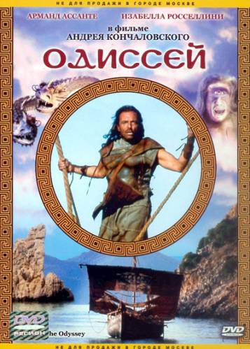 Одиссей / The Odyssey (1997)