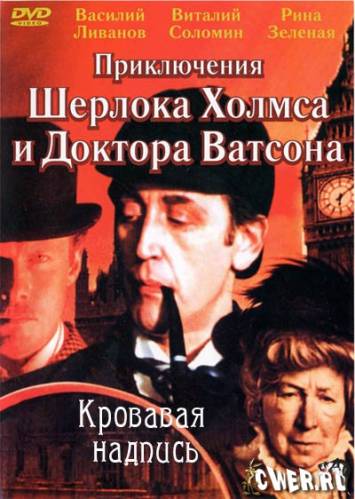 Шерлок Холмс и доктор Ватсон: Кровавая надпись (1979)