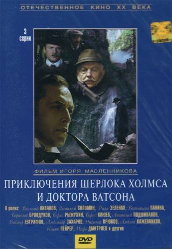 Шерлок Холмс и доктор Ватсон: Охота на тигра (1980)