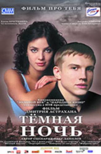 Темная ночь (2004)