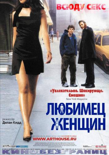 Любимец женщин / Roger Dodger (2002)