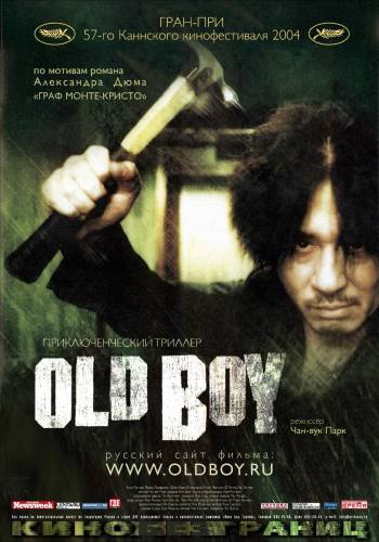 Олдбой / Oldboy (2003)