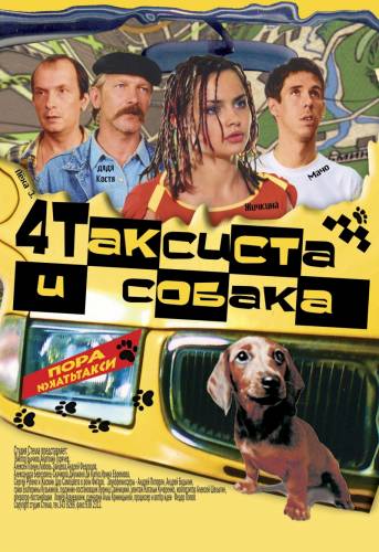 Четыре таксиста и собака (2004)