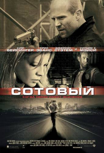 Сотовый / Cellular (2004)