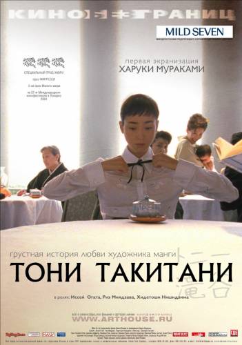 Тони Такитани / Tony Takitani (2004)