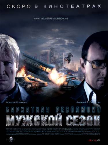 Мужской сезон: Бархатная революция (2005)