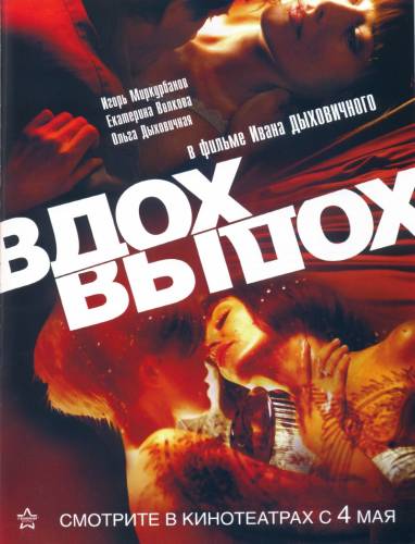 Вдох-выдох (2006)