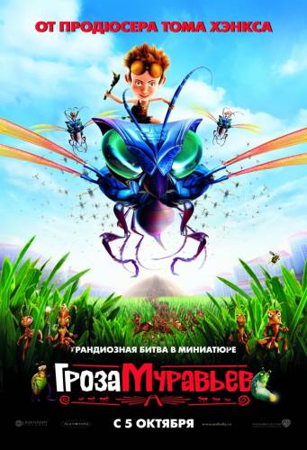 Гроза муравьев / The Ant Bully (2006)