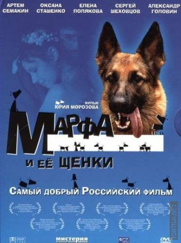 Марфа и ее щенки (2006)