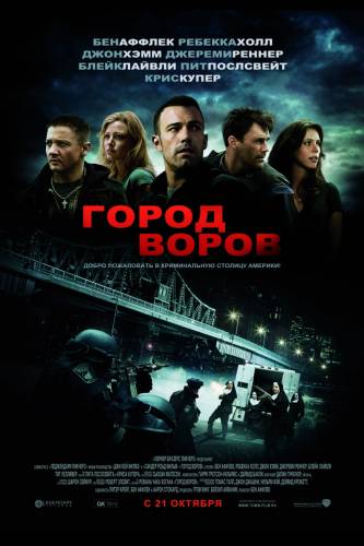 Город воров / Town, The (2010)