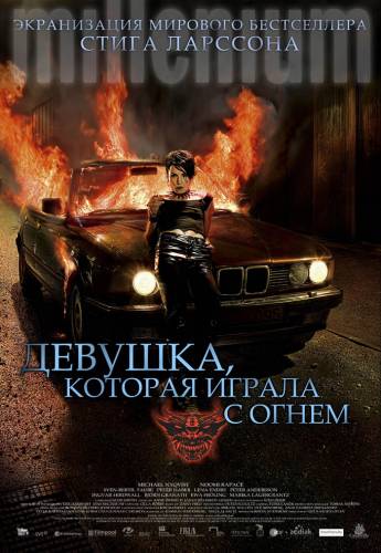 Девушка, которая играла с огнем / Flickan som lekte med elden (2009)