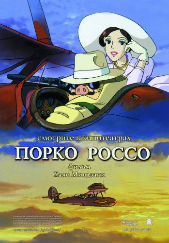 Порко Россо / Kurenai no buta (1992)