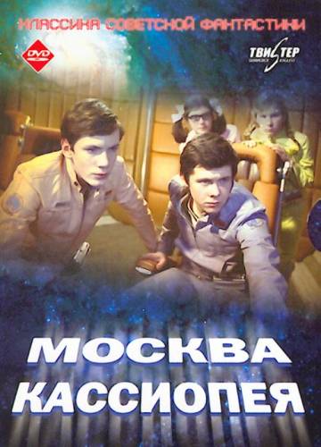 Москва-Кассиопея (1973)