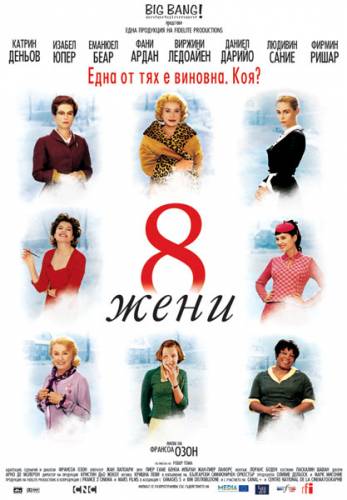8 женщин / 8 femmes (2001)