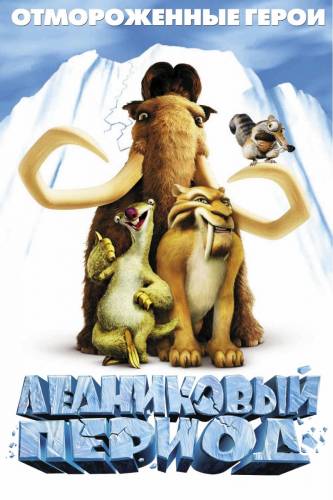 Ледниковый период / Ice Age (2002)