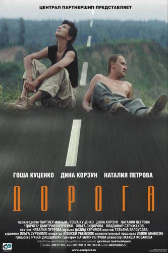 Дорога (2002)