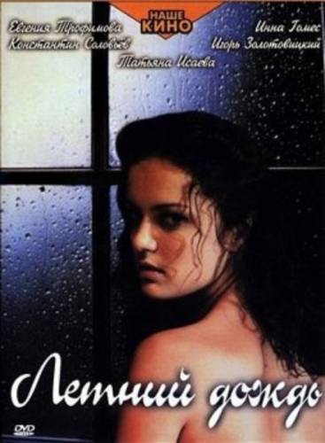 Летний дождь (2002)