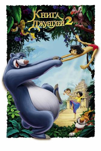 Книга джунглей 2 / The Jungle Book 2 (2003)