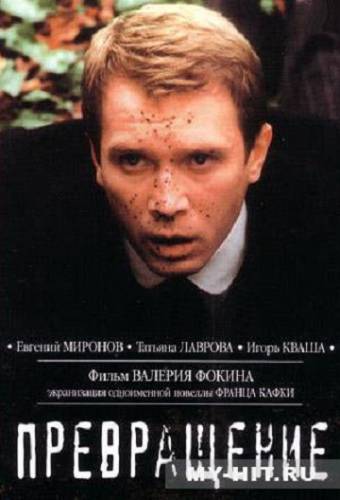 Превращение (2002)