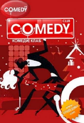 Новый Комеди Клаб / Comedy Club / 1 выпуск (2010)