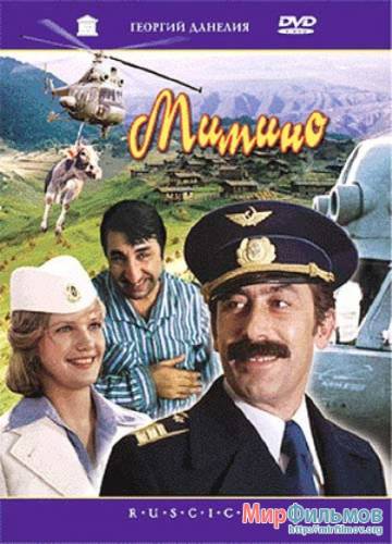 Мимино (1977)