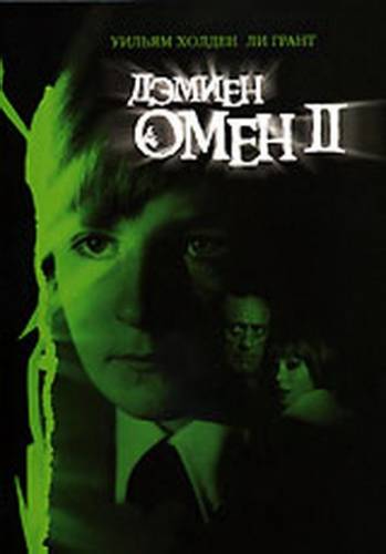Омен 2: Дэмиен / Damien: Omen II  (1978)