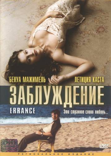 Заблуждение / Errance (2003)