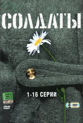 Солдаты 1 сезон  (2003)
