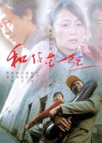 Вместе / He ni zai yi qi (2002)