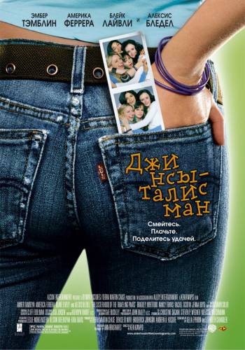 Джинсы - талисман / The Sisterhood of the Traveling Pants (2005)