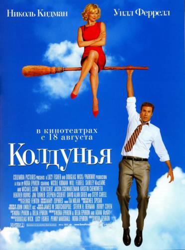 Колдунья / Bewitched (2005)