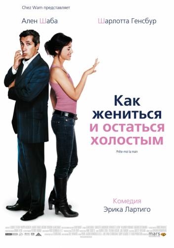 Как жениться и остаться холостым / Prête-moi ta main (2006)