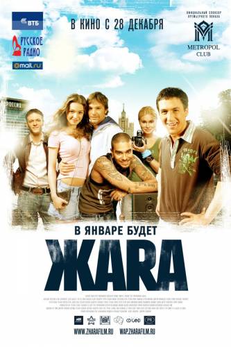 ЖАRА (2006)