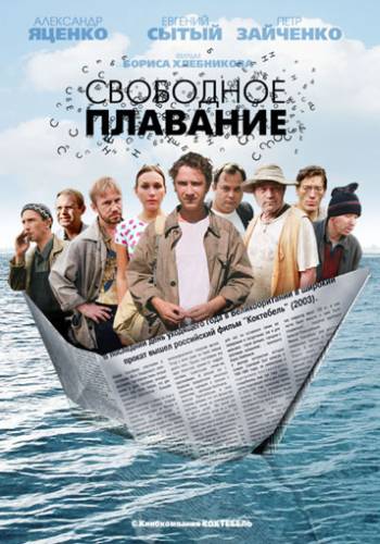 Свободное плавание (2006)