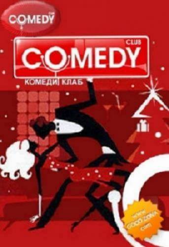 Новый Комеди Клаб / Comedy Club / 6 выпуск (2010)