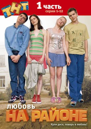 Любовь на районе (2008) 1-2 сезон