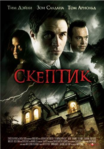 Скептик / The Skeptic (2009)