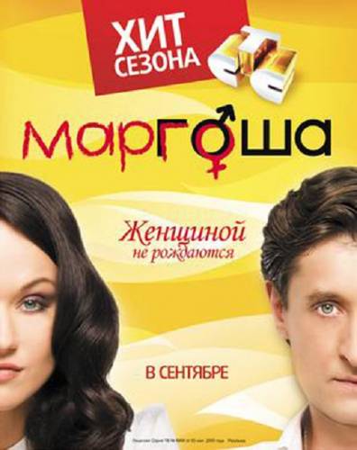 Маргоша 3 сезон (2010)