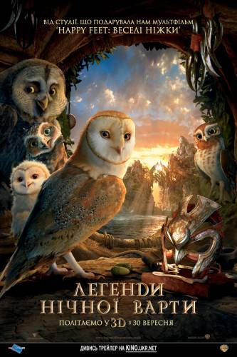 Легенды ночных стражей / Legend of the Guardians: The Owls of Ga’Hoole (2010)