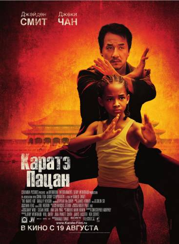 Каратэ-пацан / Karate Kid, The (2010)