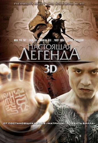 Настоящая легенда 3D / Su Qi-Er (2010)