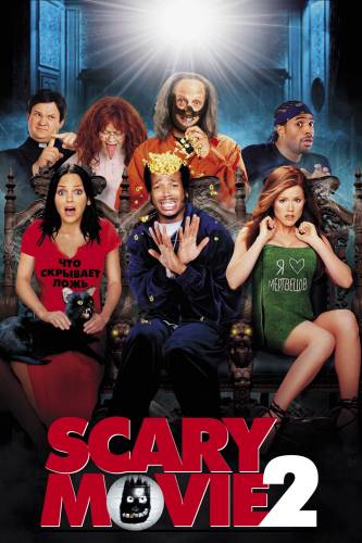 Очень страшное кино 2 / Scary Movie 2 (2001)