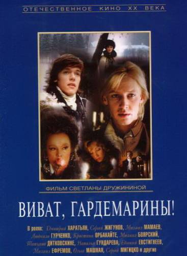 Виват, гардемарины! (1991)